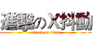 進擊のＸ抖動 (attack on titan)