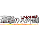 進擊のＸ抖動 (attack on titan)