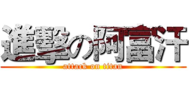 進擊の阿富汗 (attack on titan)