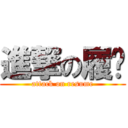 進撃の履歷 (attack on resume)