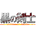 黒の剣士 (soldier  of  brack)