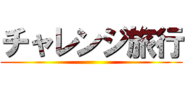 チャレンジ旅行 ()