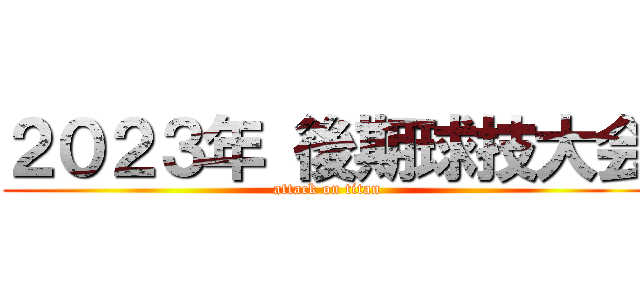 ２０２３年 後期球技大会 (attack on titan)