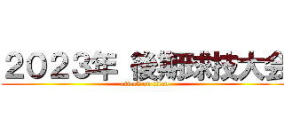 ２０２３年 後期球技大会 (attack on titan)