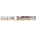 ２０２３年 後期球技大会 (attack on titan)