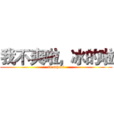 我不爽啦，冰的啦 (in school)