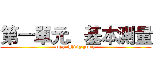 第一單元．基本測量 (copyright by peony)