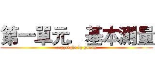 第一單元．基本測量 (copyright by peony)
