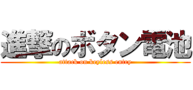 進撃のボタン電池 (attack on keyless entry)