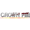 ＣＲＯＷＮ 内戦 (attack on titan)