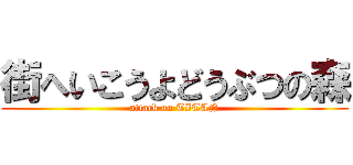 街へいこうよどうぶつの森 (attack on TITAN)