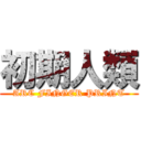 初期人類 (ARC FINGER PRINT)