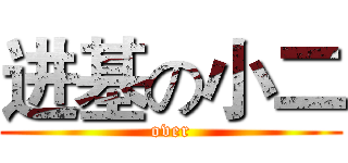 进基の小二 (over)