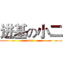 进基の小二 (over)