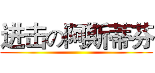 进击の阿斯蒂芬 ()