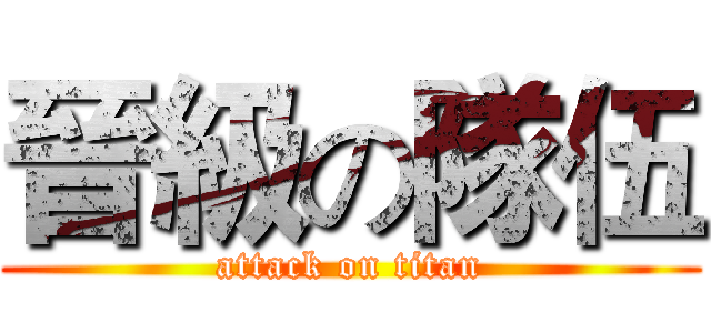 晉級の隊伍 (attack on titan)
