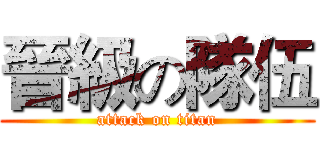 晉級の隊伍 (attack on titan)