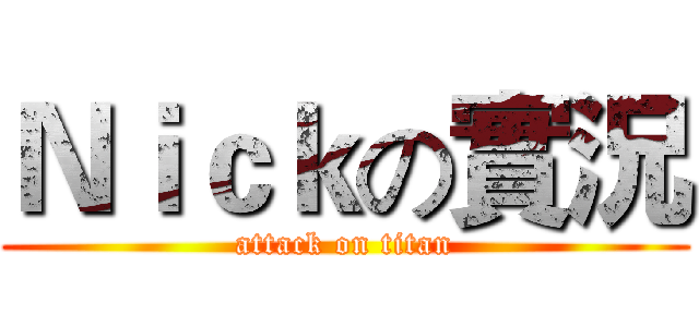 Ｎｉｃｋの實況 (attack on titan)