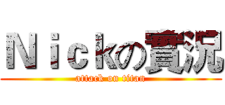 Ｎｉｃｋの實況 (attack on titan)