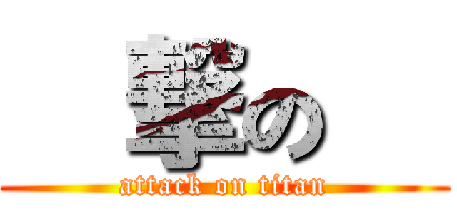 進撃の俺 (attack on titan)
