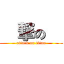 進撃の俺 (attack on titan)