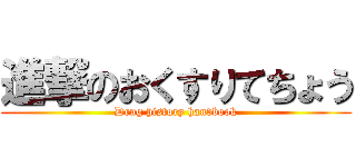 進撃のおくすりてちょう (Drug history handbook)