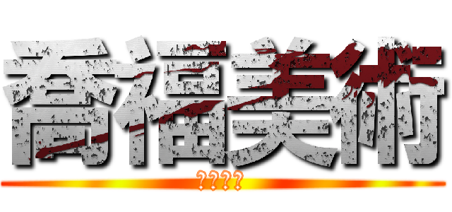 喬福美術 (喬福美術)