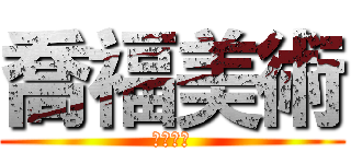 喬福美術 (喬福美術)