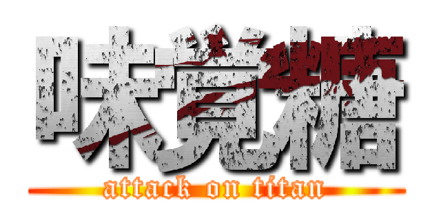 味覚糖 (attack on titan)