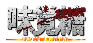 味覚糖 (attack on titan)