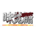 味覚糖 (attack on titan)