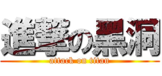 進撃の黑洞 (attack on titan)