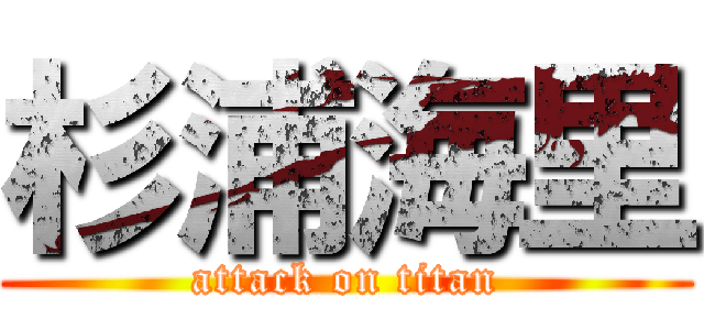 杉浦海里 (attack on titan)