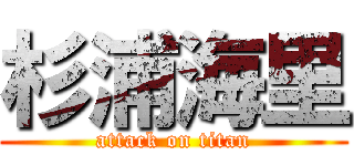 杉浦海里 (attack on titan)