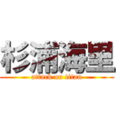 杉浦海里 (attack on titan)