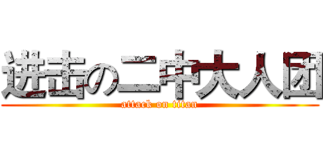 进击の二中大人团 (attack on titan)