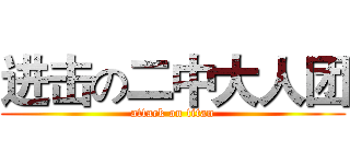 进击の二中大人团 (attack on titan)