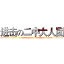 进击の二中大人团 (attack on titan)