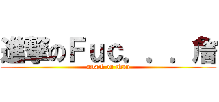 進撃のＦｕｃ．．．詹 (attack on titan)