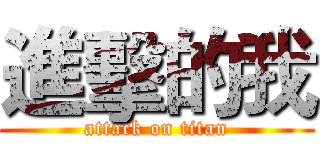 進擊的我 (attack on titan)