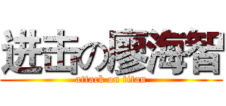 进击の廖海智 (attack on titan)