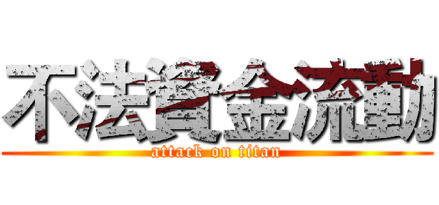 不法資金流動 (attack on titan)