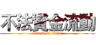 不法資金流動 (attack on titan)