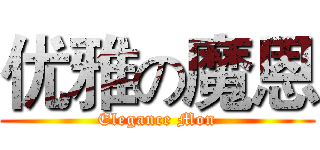 优雅の魔恩 (Elegance Mon)
