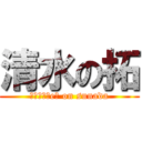 清水の拓 (Ａｄｖｉｓeｒ on sunada)