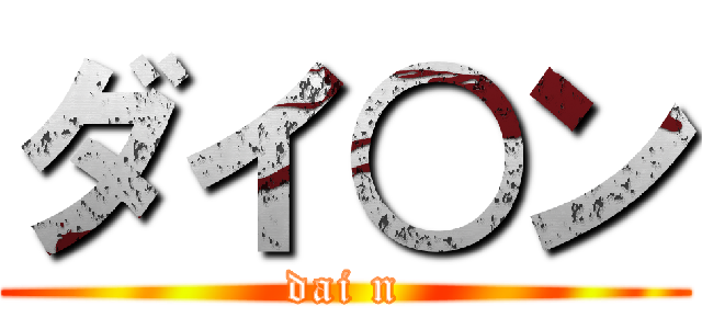 ダイ○ン (dai n)