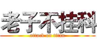 老子不挂科 (attack on titan)