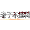 老子不挂科 (attack on titan)