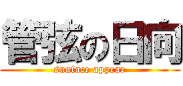 管弦の日向 (sunface appear)