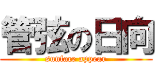 管弦の日向 (sunface appear)